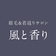 眉毛＆若返りサロン 風と香り